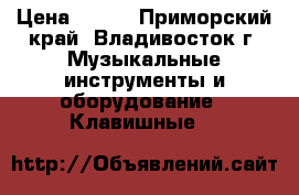 Korg Pa3x Pro Arranger for sale €700,Yahama Tyros 4 for €1150 › Цена ­ 700 - Приморский край, Владивосток г. Музыкальные инструменты и оборудование » Клавишные   
